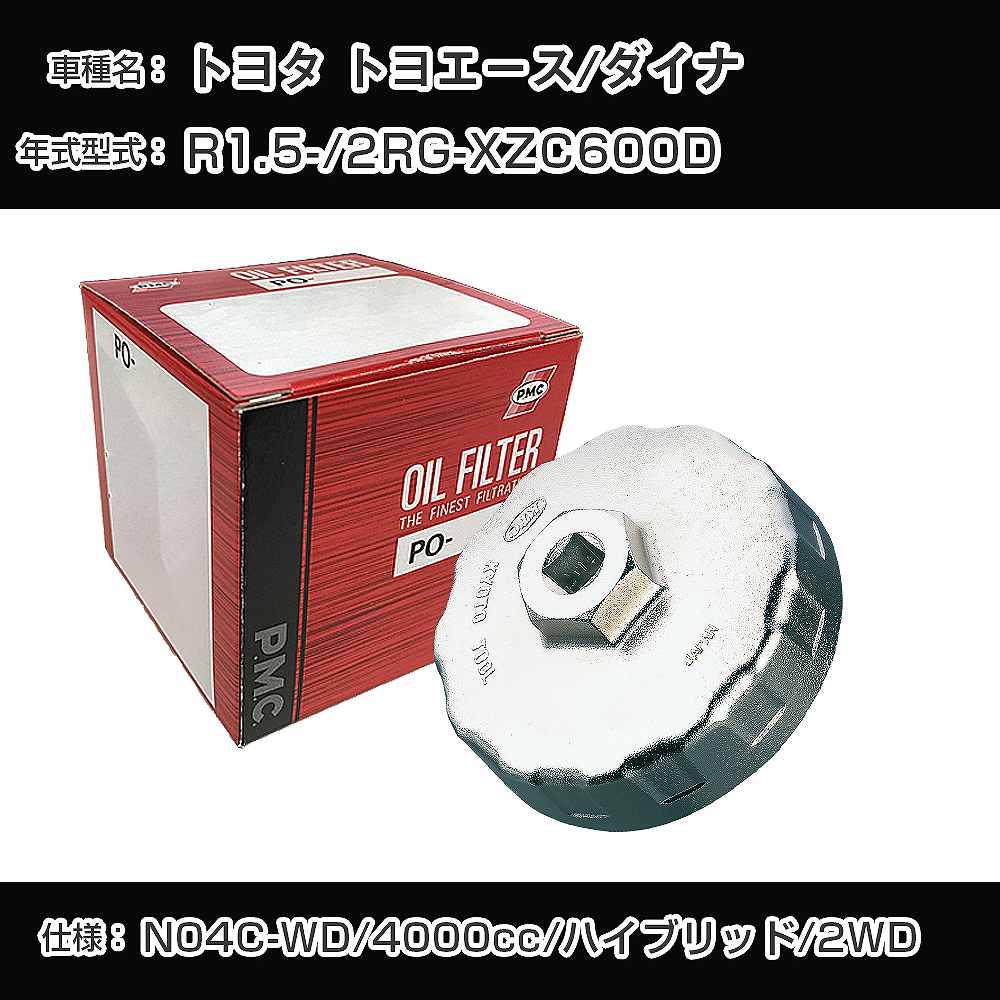 乐天商城 - ≪トヨタ トヨエース/ダイナ≫ オイルフィルター+カップレンチ 2RG-XZC600D R1.5- N04C-WD [PO-1581 AVSA-080]【H04006】