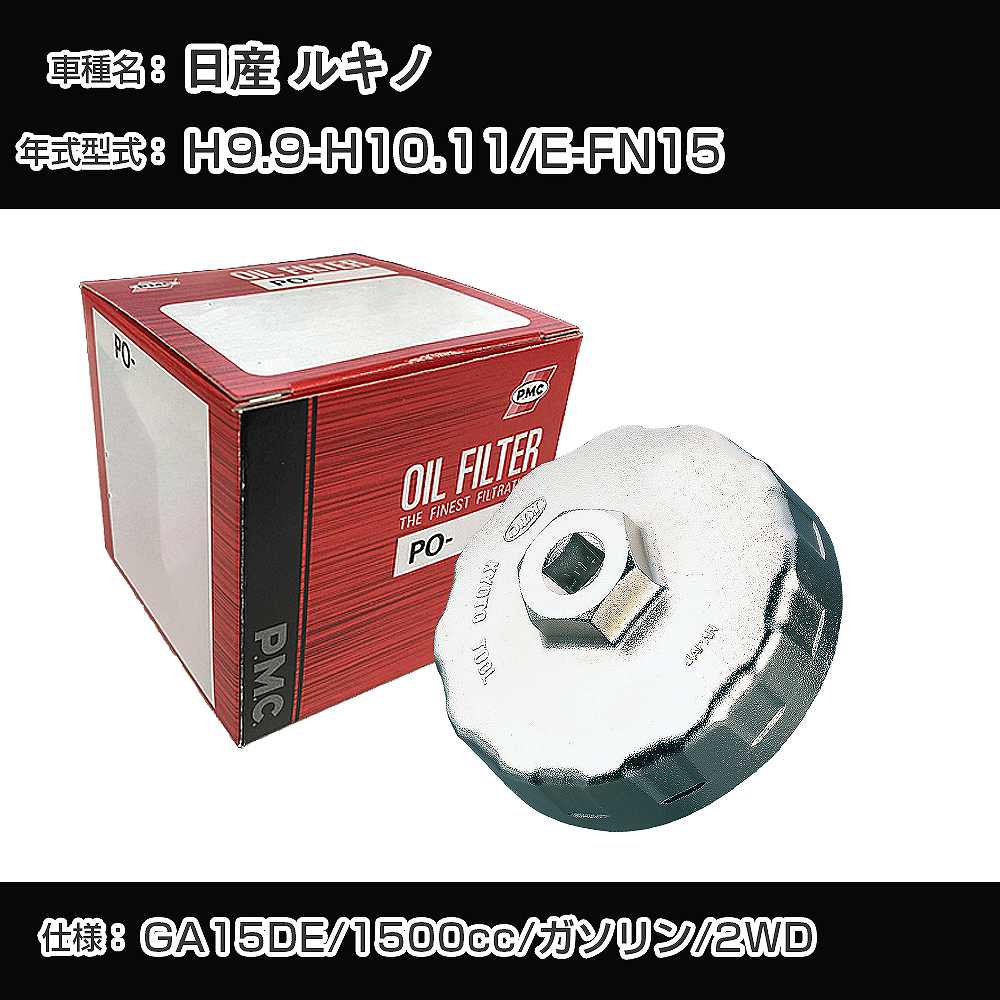 ≪日産 ルキノ≫ オイルフィルター+カップレンチ E-FN15 H9.9-H10.11 GA15DE [PO-2503 AVSA-080]【H04006】