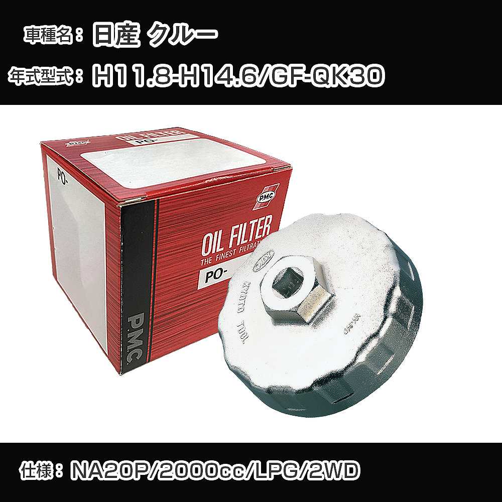 【P5倍 6/11(火)1:59まで】 ≪日産 クルー≫ オイルフィルター+カップレンチ GF-QK30 H11.8-H14.6 NA20P [PO-2503 AVSA-080]【H04006】