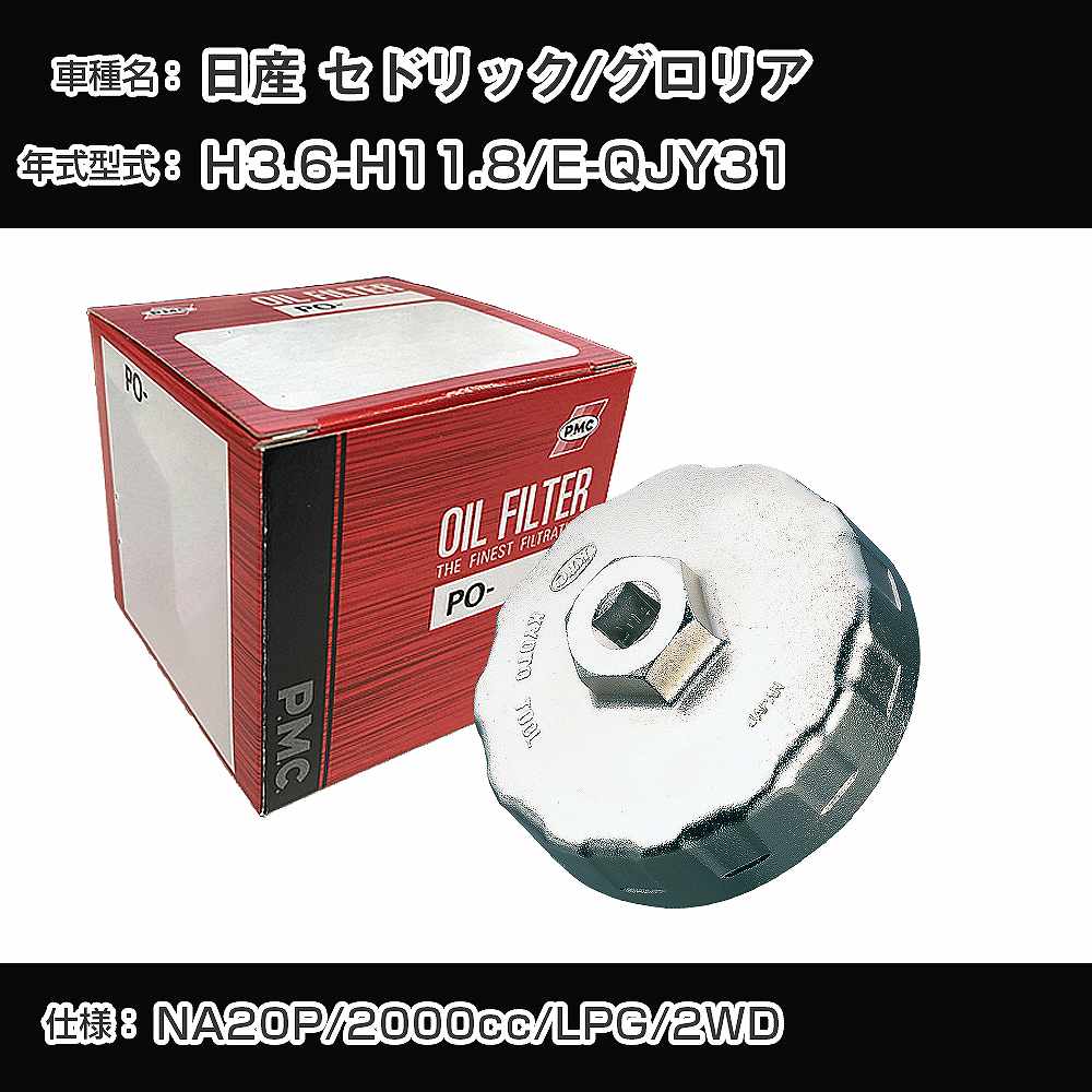 ≪日産 セドリック/グロリア≫ オイルフィルター+カップレンチ E-QJY31 H3.6-H11.8 NA20P [PO-2503 AVSA-080]【H04006】