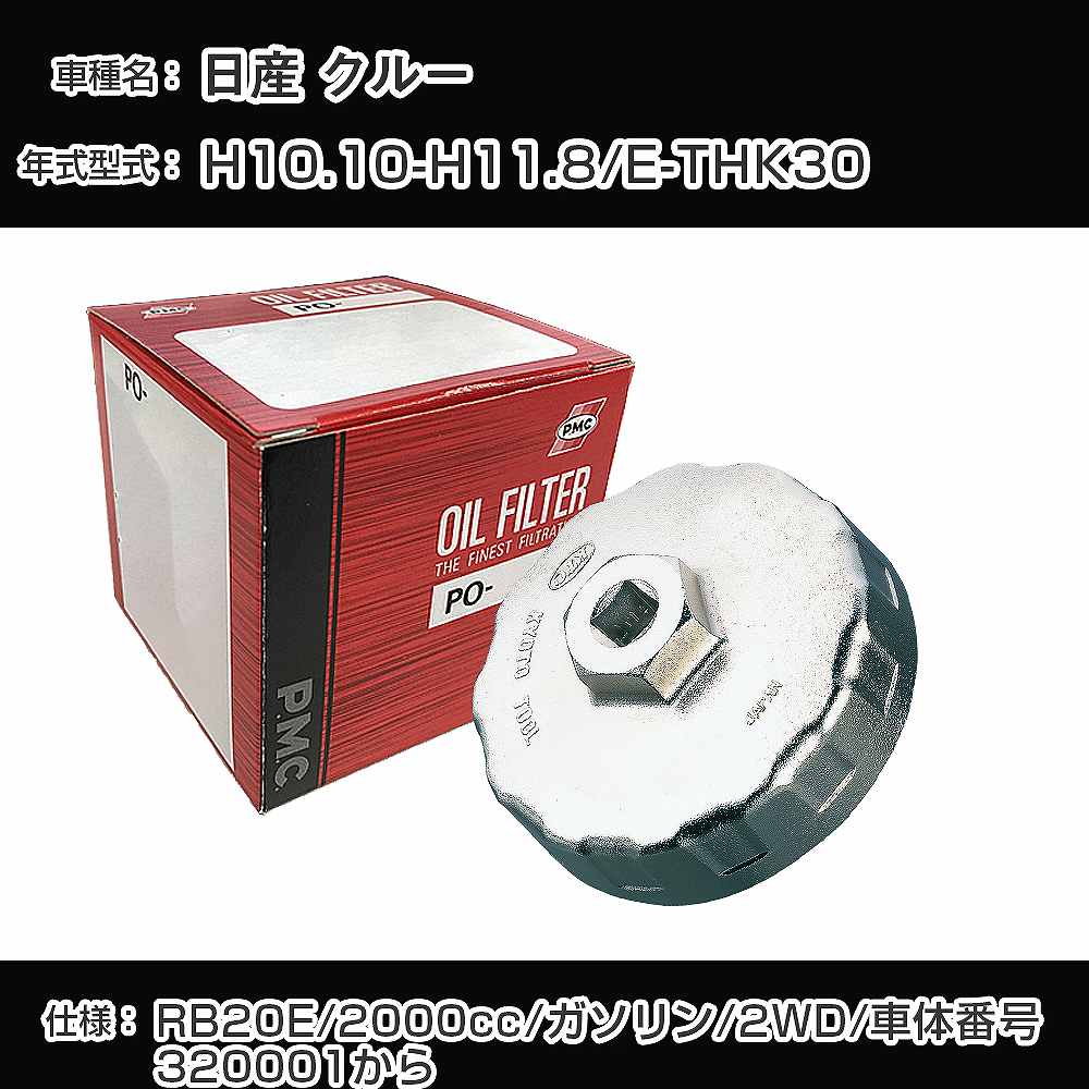 ≪日産 クルー≫ オイルフィルター+カップレンチ E-THK30 H10.10-H11.8 RB20E [PO-2508 AVSA-064]【H04006】