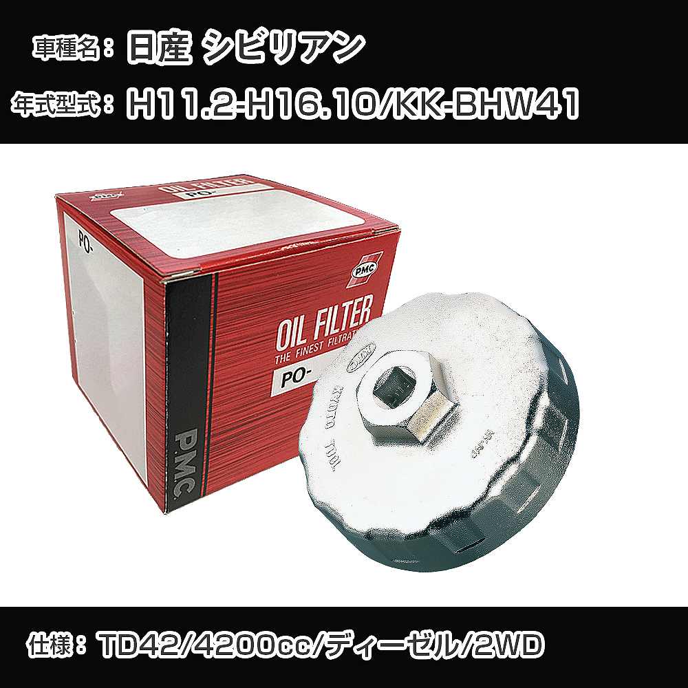 ≪日産 シビリアン≫ オイルフィルター+カップレンチ KK-BHW41 H11.2-H16.10 TD42 PMC PO2510 オイルエレメント 数量1点 【H04006】