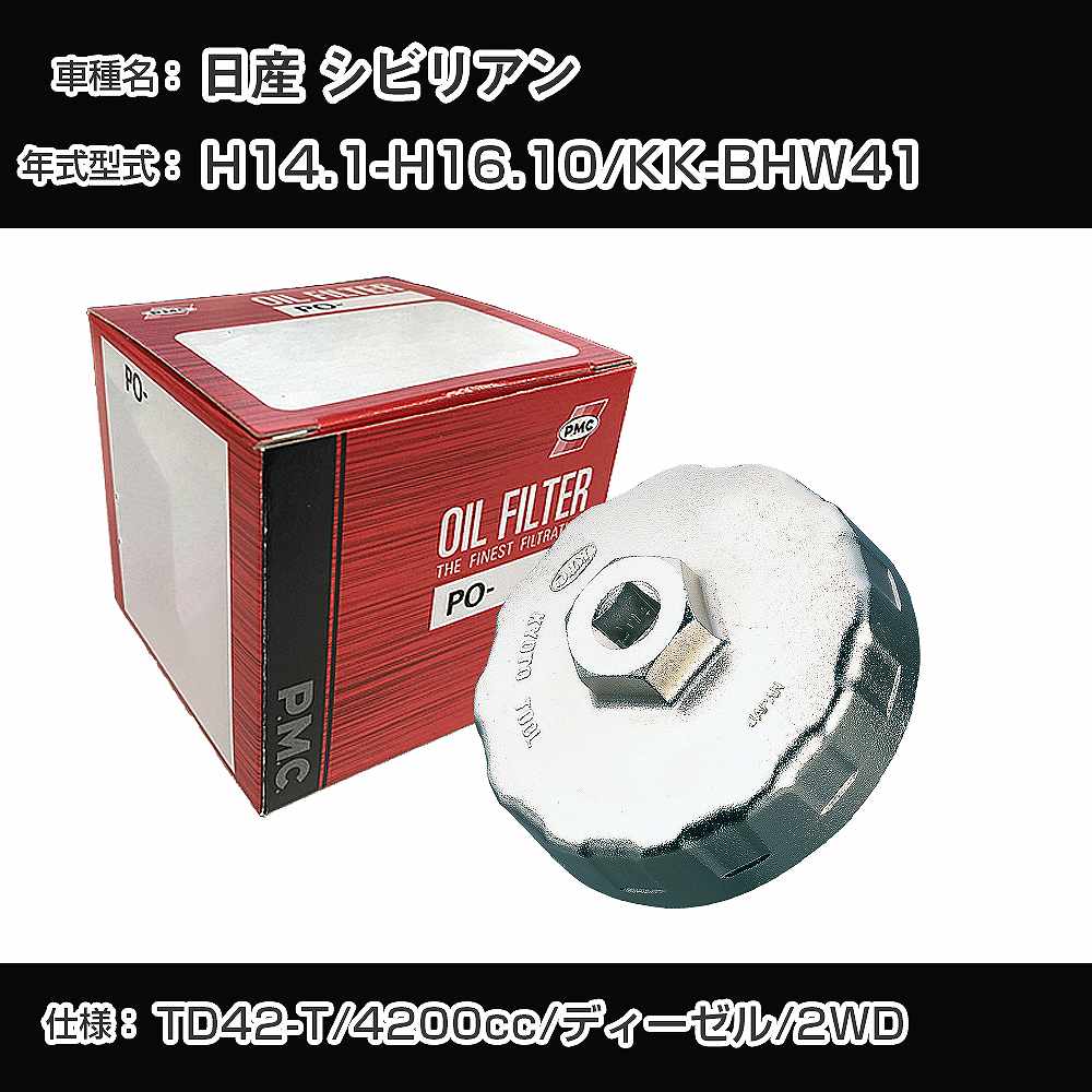 ≪日産 シビリアン≫ オイルフィルター+カップレンチ KK-BHW41 H14.1-H16.10 TD42-T PMC PO2510 オイルエレメント 数量1点 【H04006】