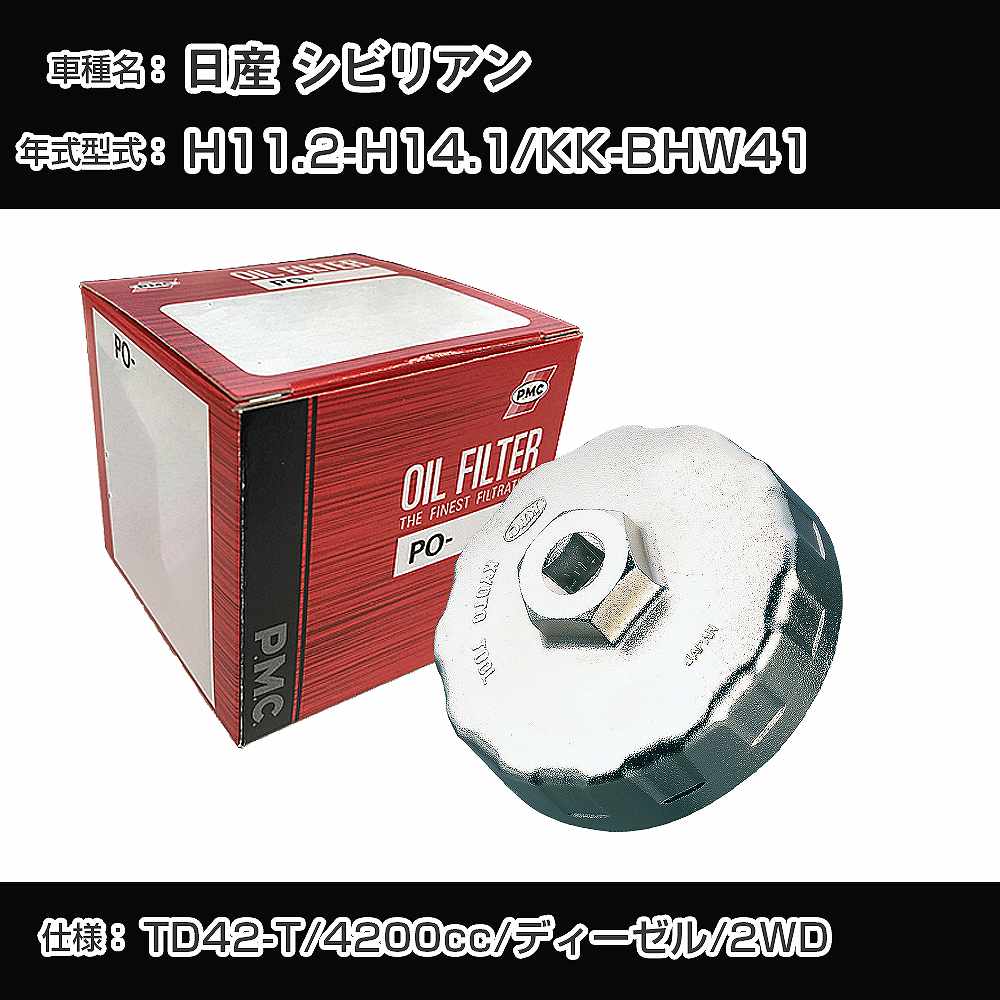 ≪日産 シビリアン≫ オイルフィルター+カップレンチ KK-BHW41 H11.2-H14.1 TD42-T PMC PO2510 オイルエレメント 数量1点 【H04006】