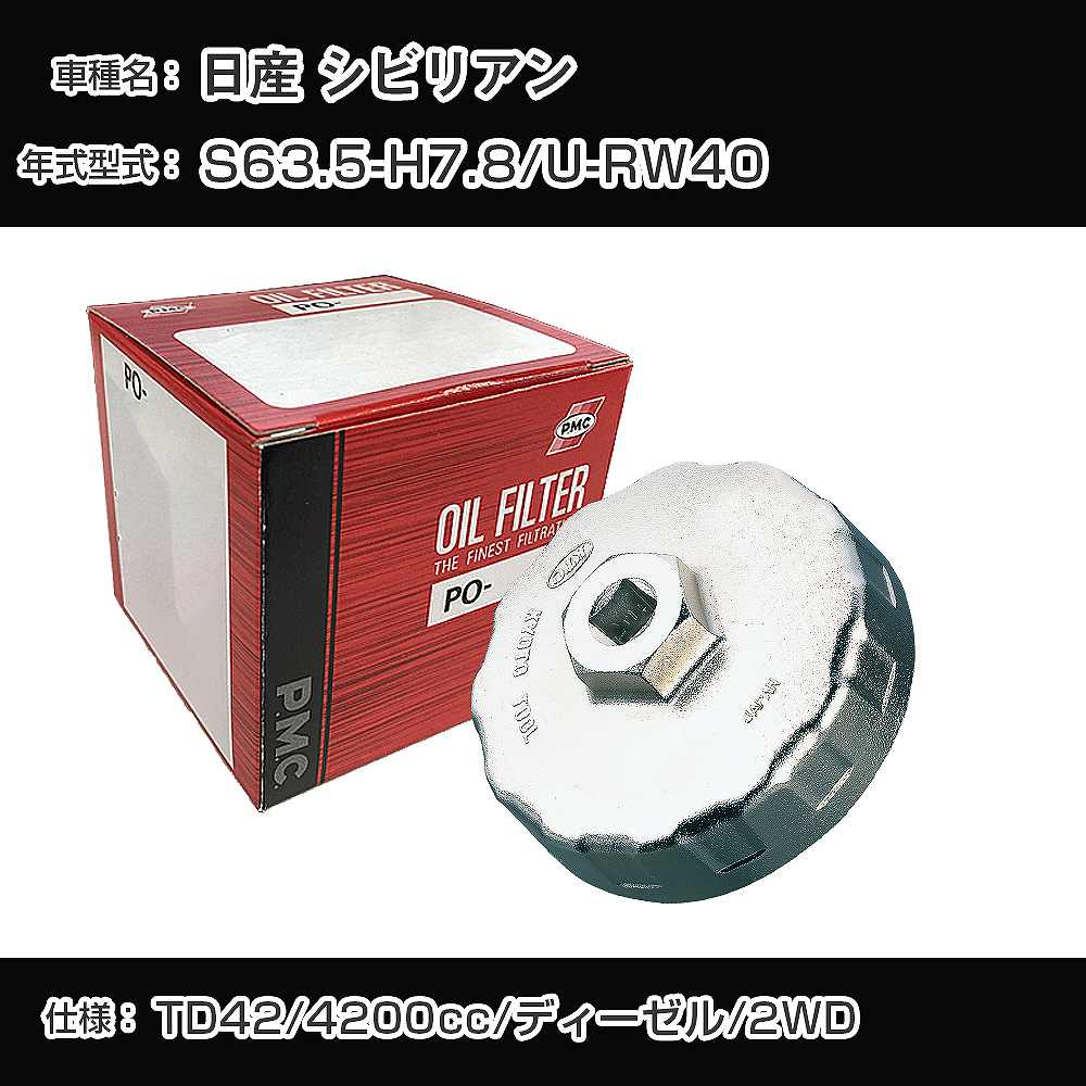 【P5倍 6/11(火)1:59まで】 ≪日産 シビリアン≫ オイルフィルター+カップレンチ U-RW40 S63.5-H7.8 TD42 [PO-2510 AVSA-092]【H04006】