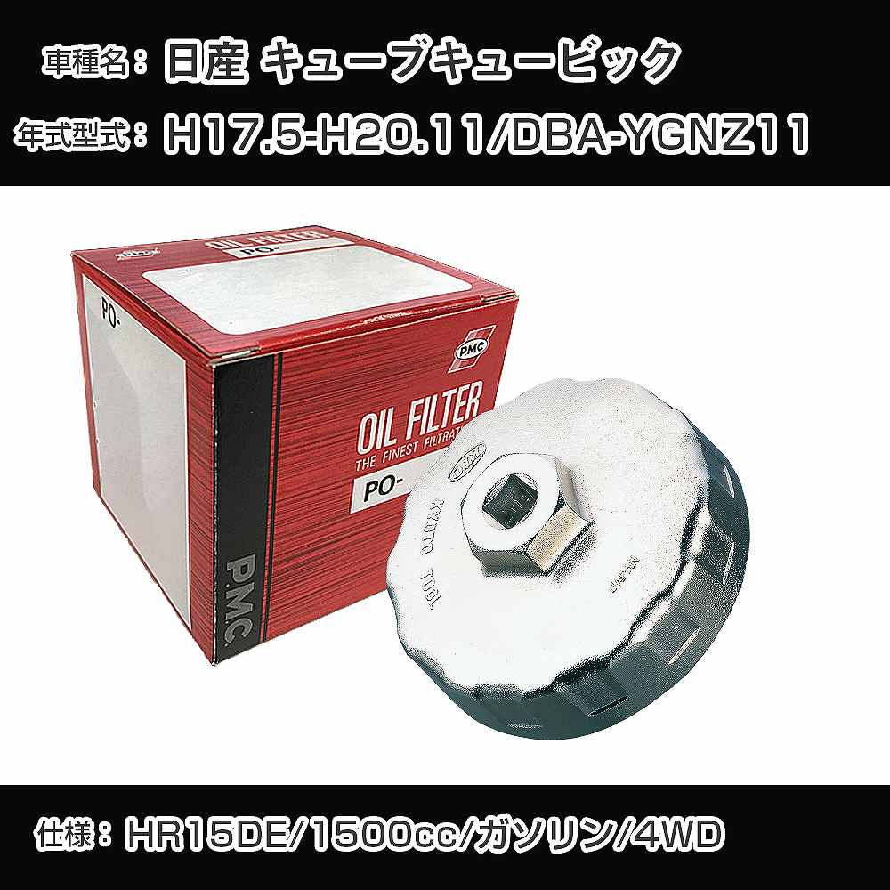 ≪日産 キューブキュービック≫ オイルフィルター+カップレンチ DBA-YGNZ11 H17.5-H20.11 HR15DE PMC PO2511 オイルエレメント 数量1点 【H04006】