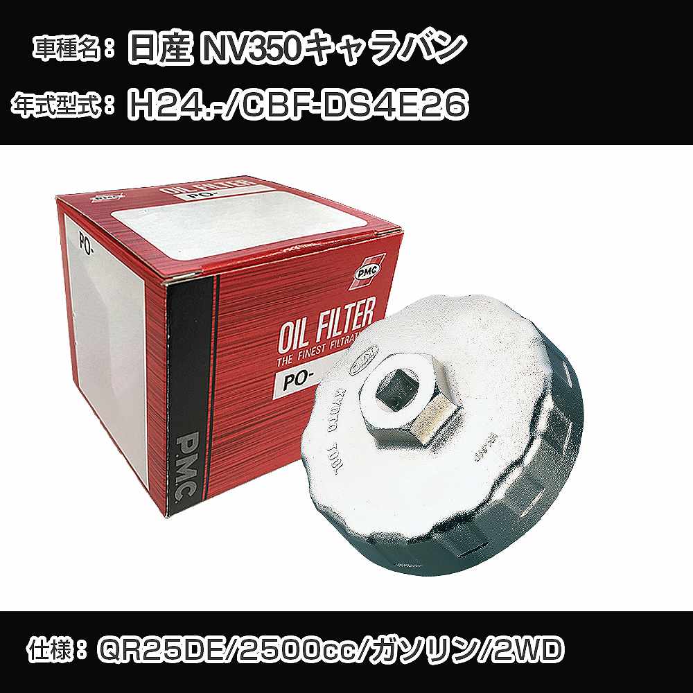 ≪日産 NV350キャラバン≫ オイルフィルター+カップレンチ CBF-DS4E26 H24.- QR25DE [PO-2511 AVSA-064]【H04006】