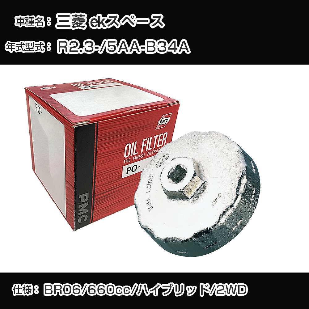 参考取付車種 代表メーカー 三菱 代表車種名 ekスペース 代表車両型式 5AA-B34A 代表適応年式 令和2年3月- エンジン型式 BR06 排気量 660cc 燃料 ハイブリッド 駆動式 2WD 備考 - 参考純正番号 MQ700013 確認事項 お車のエンジン型式で、 取付け可能な品番が変わります。 適合確認は必ずお願い申し上げます。 商品名及び品番だけでは、 特定が出来ませんので、 適合確認を致しますので、下記に記載があります、 適合確認についての情報をご連絡下さい。 ・御購入時のタイミングと入れ違いによって、 欠品になる場合が御座います。 お急ぎの場合は必ず在庫確認をお願い致します。※本商品のカップレンチは、セット販売にしているフィルターに適合するものとなります。実際お車についているフィルターとは異なり、カップレンチが合わない場合がございます。 ご注意 ・商品画像はイメージ画像になります。 同じ車名であっても、年式や車両型式、 グレードの違い等で、適合の可否が変わってきます。 適合確認について 適合確認を行う場合には、 下記の情報をお知らせ下さい。 1、車種名 【例：プリウス】 2、初度登録 【例：平成26年4月】 3、車両型式 【例：DAA-ZVW30】 4、車台番号 【例：ZVW30-1234567】 5、型式指定番号 【例：12345】 6、類別区分番号 【例：1234】 以上の情報をご記入の上ご連絡をお願い致します。 ※車両によっては、 　 詳細確認を折り返しさせて頂く場合が御座います。 　 適合可否については、 　 新車ライン製造時の情報にて、 　 適合確認を致しますので、 　 改造車両等の適合に関してはお答え出来ません。