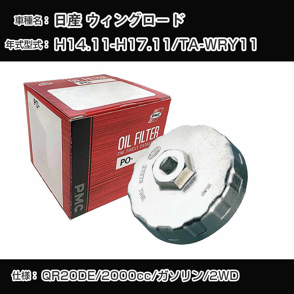≪日産 ウィングロード≫ オイルフィルター+カップレンチ TA-WRY11 H14.11-H17.11 QR20DE [PO-2511 AVSA-064]【H04006】