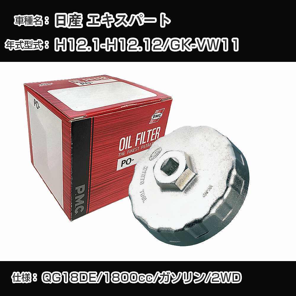 ≪日産 エキスパート≫ オイルフィルター+カップレンチ GK-VW11 H12.1-H12.12 QG18DE PMC PO2511 オイルエレメント 数量1点 【H04006】