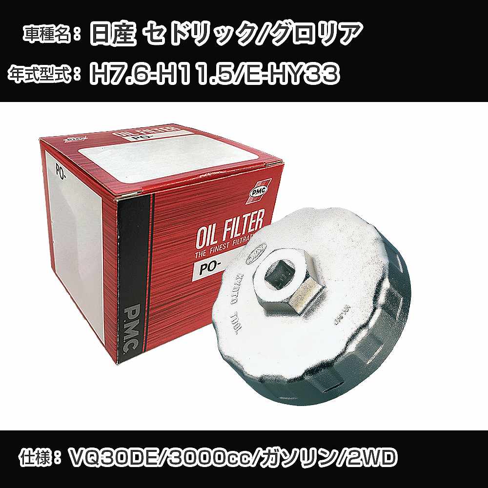 ≪日産 セドリック/グロリア≫ オイルフィルター+カップレンチ E-HY33 H7.6-H11.5 VQ30DE [PO-2512 AVSA-064]【H04006】