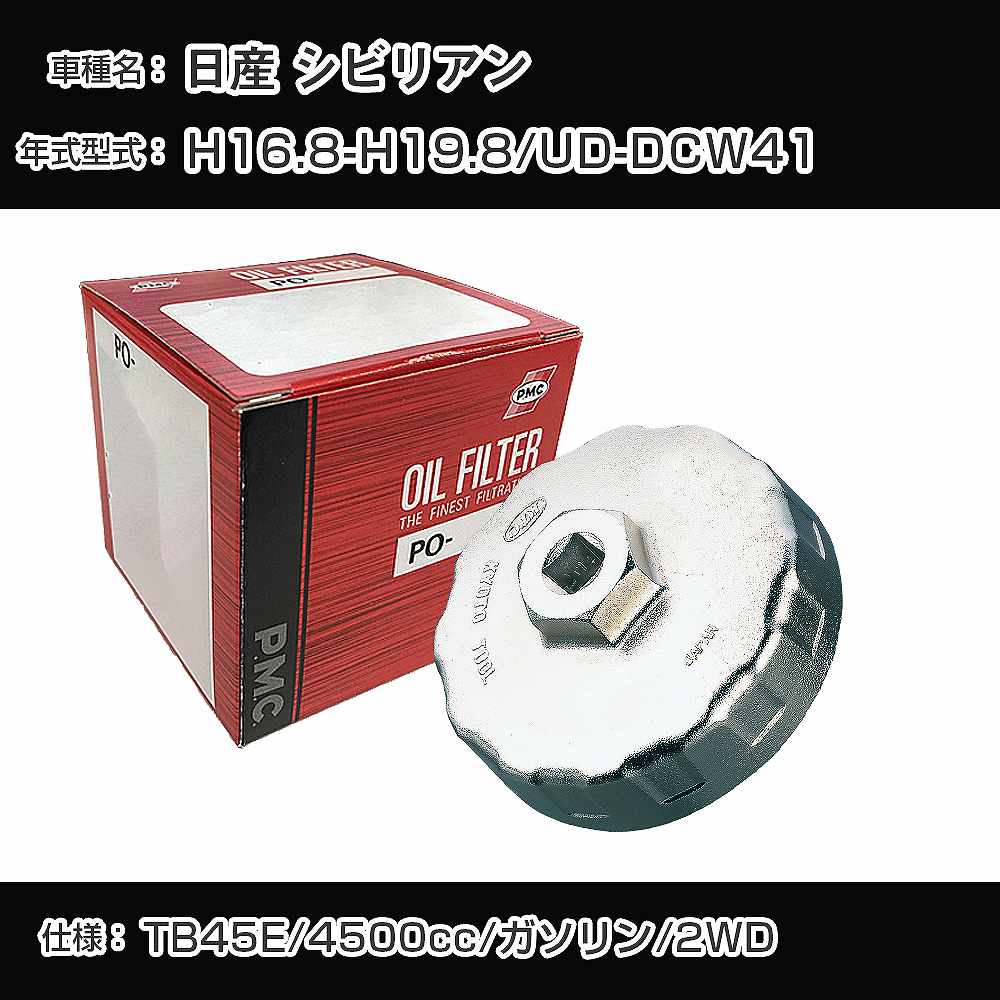 ≪日産 シビリアン≫ オイルフィルター+カップレンチ UD-DCW41 H16.8-H19.8 TB45E PMC PO2512 オイルエレメント 数量1点 【H04006】