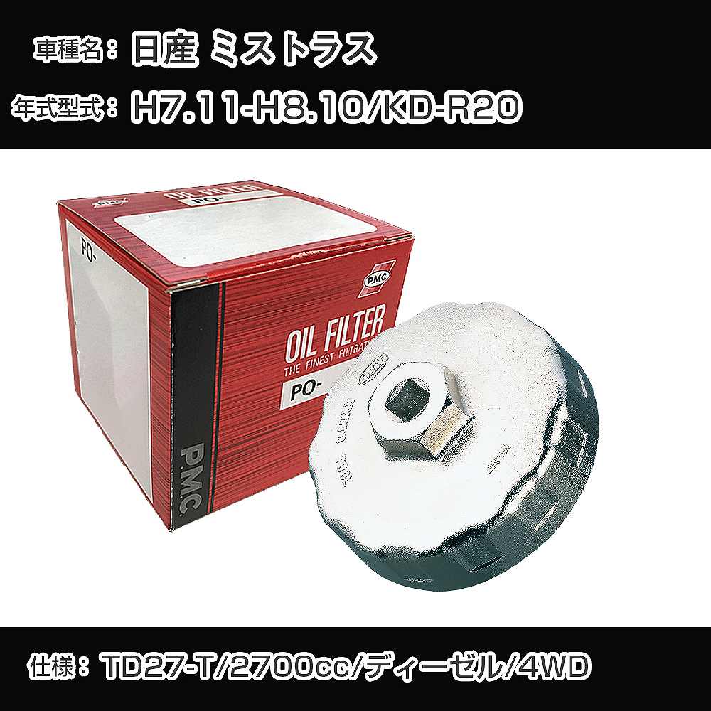 ≪日産 ミストラス≫ オイルフィルター+カップレンチ KD-R20 H7.11-H8.10 TD27-T [PO-2513 AVSA-092]【H04006】