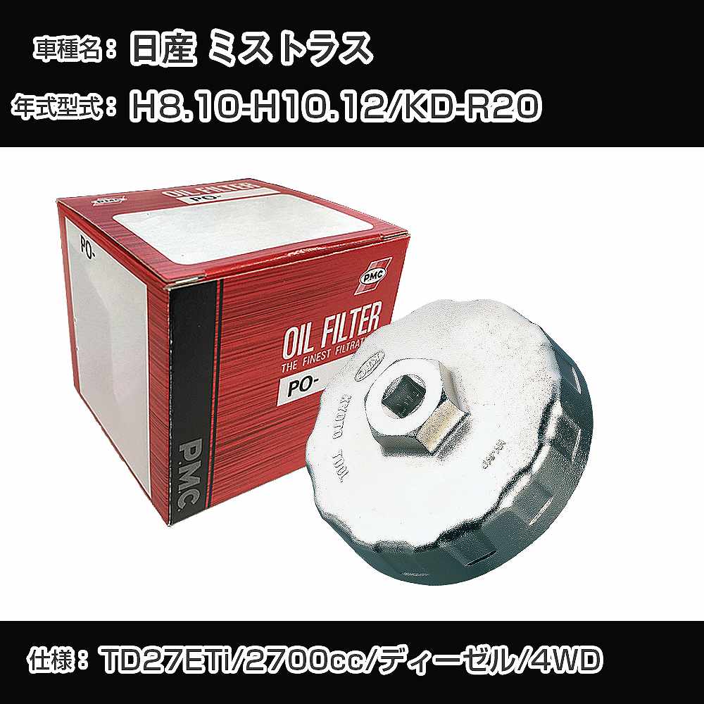 ≪日産 ミストラス≫ オイルフィルター+カップレンチ KD-R20 H8.10-H10.12 TD27ETi [PO-2513 AVSA-092]【H04006】
