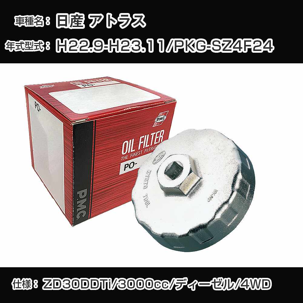 参考取付車種 代表メーカー 日産 代表車種名 アトラス 代表車両型式 PKG-SZ4F24 代表適応年式 平成22年9月-平成23年11月 エンジン型式 ZD30DDTi 排気量 3000cc 燃料 ディーゼル 駆動式 4WD 備考 - 参考純正番号 AY110-NS002 確認事項 お車のエンジン型式で、 取付け可能な品番が変わります。 適合確認は必ずお願い申し上げます。 商品名及び品番だけでは、 特定が出来ませんので、 適合確認を致しますので、下記に記載があります、 適合確認についての情報をご連絡下さい。 ・御購入時のタイミングと入れ違いによって、 欠品になる場合が御座います。 お急ぎの場合は必ず在庫確認をお願い致します。※本商品のカップレンチは、セット販売にしているフィルターに適合するものとなります。実際お車についているフィルターとは異なり、カップレンチが合わない場合がございます。 ご注意 ・商品画像はイメージ画像になります。 同じ車名であっても、年式や車両型式、 グレードの違い等で、適合の可否が変わってきます。 適合確認について 適合確認を行う場合には、 下記の情報をお知らせ下さい。 1、車種名 【例：プリウス】 2、初度登録 【例：平成26年4月】 3、車両型式 【例：DAA-ZVW30】 4、車台番号 【例：ZVW30-1234567】 5、型式指定番号 【例：12345】 6、類別区分番号 【例：1234】 以上の情報をご記入の上ご連絡をお願い致します。 ※車両によっては、 　 詳細確認を折り返しさせて頂く場合が御座います。 　 適合可否については、 　 新車ライン製造時の情報にて、 　 適合確認を致しますので、 　 改造車両等の適合に関してはお答え出来ません。