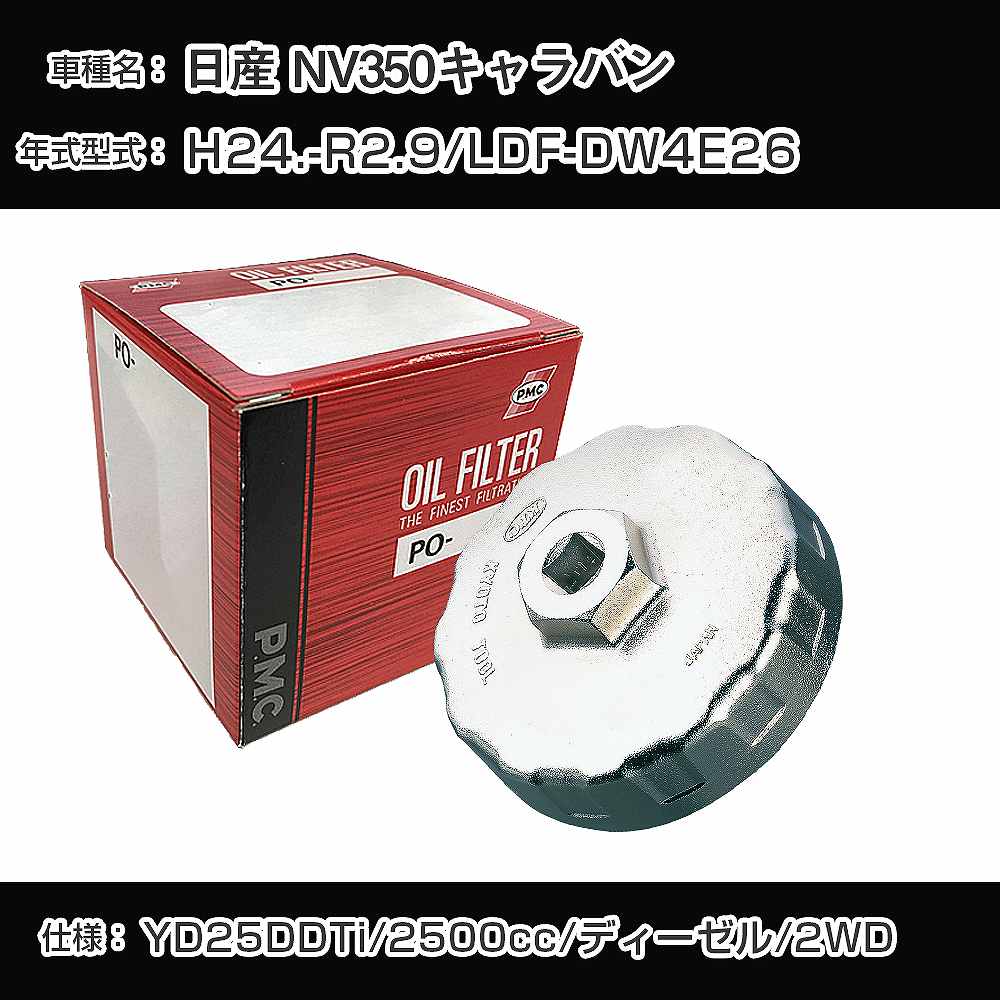 ������ NV350�����Х�� ������ե��륿��+���åץ��� LDF-DW4E26 H24.-R2.9 YD25DDTi [PO-2516 AVSA-092]...