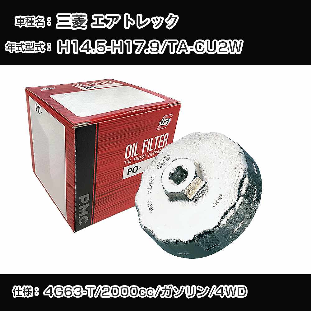 Rakuten - ≪三菱 エアトレック≫ オイルフィルター+カップレンチ TA-CU2W H14.5-H17.9 4G63-T [PO-3506 AVSA-080]【H04006】