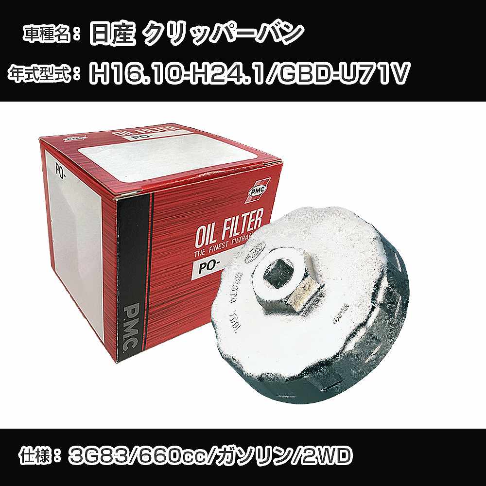 ≪日産 クリッパーバン≫ オイルフィルター+カップレンチ GBD-U71V H16.10-H24.1 3G83 PMC PO3513 オイルエレメント 数量1点 【H04006】