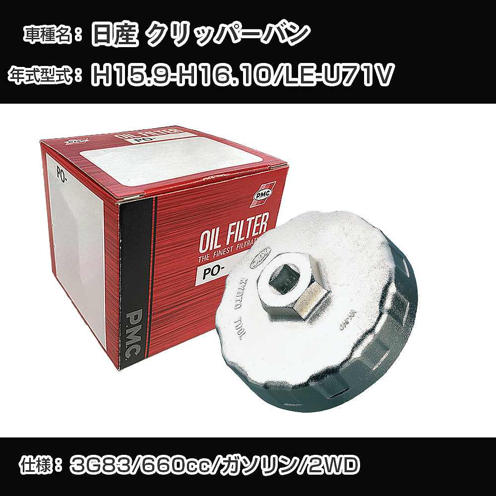 ≪日産 クリッパーバン≫ オイルフィルター+カップレンチ LE-U71V H15.9-H16.10 3G83 PMC PO3513 オイルエレメント 数量1点 【H04006】