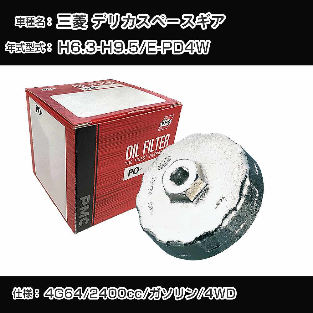 参考取付車種 代表メーカー 三菱 代表車種名 デリカスペースギア 代表車両型式 E-PD4W 代表適応年式 平成6年3月-平成9年5月 エンジン型式 4G64 排気量 2400cc 燃料 ガソリン 駆動式 4WD 備考 - 参考純正番号 MQ913539 確認事項 お車のエンジン型式で、 取付け可能な品番が変わります。 適合確認は必ずお願い申し上げます。 商品名及び品番だけでは、 特定が出来ませんので、 適合確認を致しますので、下記に記載があります、 適合確認についての情報をご連絡下さい。 ・御購入時のタイミングと入れ違いによって、 欠品になる場合が御座います。 お急ぎの場合は必ず在庫確認をお願い致します。※本商品のカップレンチは、セット販売にしているフィルターに適合するものとなります。実際お車についているフィルターとは異なり、カップレンチが合わない場合がございます。 ご注意 ・商品画像はイメージ画像になります。 同じ車名であっても、年式や車両型式、 グレードの違い等で、適合の可否が変わってきます。 適合確認について 適合確認を行う場合には、 下記の情報をお知らせ下さい。 1、車種名 【例：プリウス】 2、初度登録 【例：平成26年4月】 3、車両型式 【例：DAA-ZVW30】 4、車台番号 【例：ZVW30-1234567】 5、型式指定番号 【例：12345】 6、類別区分番号 【例：1234】 以上の情報をご記入の上ご連絡をお願い致します。 ※車両によっては、 　 詳細確認を折り返しさせて頂く場合が御座います。 　 適合可否については、 　 新車ライン製造時の情報にて、 　 適合確認を致しますので、 　 改造車両等の適合に関してはお答え出来ません。