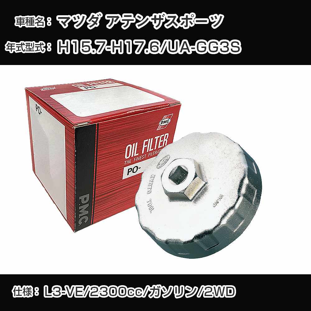 乐天商城 - ≪マツダ アテンザスポーツ≫ オイルフィルター+カップレンチ UA-GG3S H15.7-H17.6 L3-VE [PO-4510 AVSA-067]【H04006】