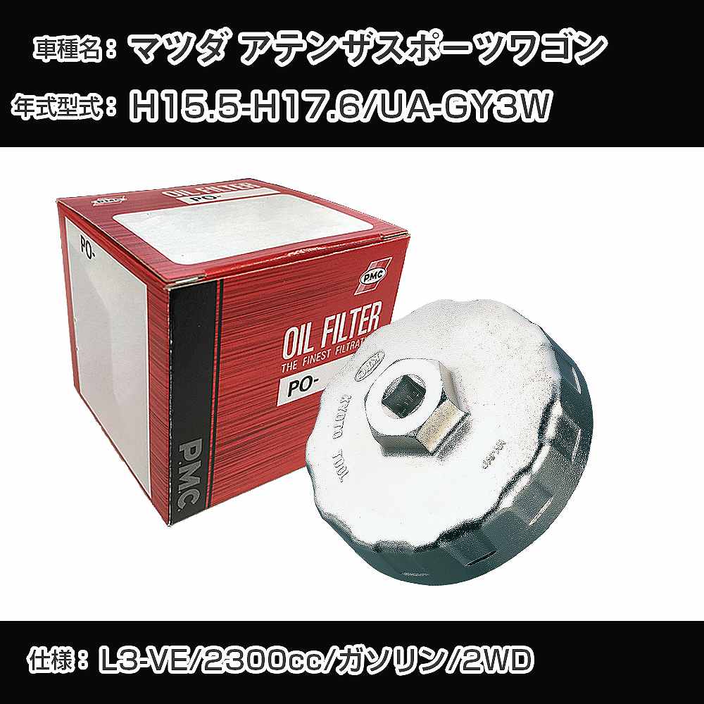 ≪マツダ アテンザスポーツワゴン≫ オイルフィルター+カップレンチ UA-GY3W H15.5-H17.6 L3-VE [PO-4510 AVSA-067]【H04006】