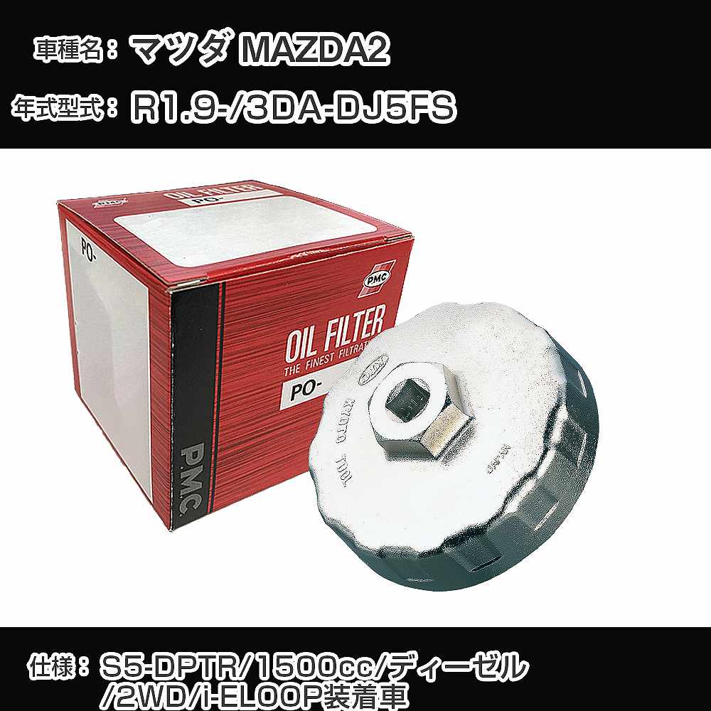 Rakuten - ≪マツダ MAZDA2≫ オイルフィルター+カップレンチ 3DA-DJ5FS R1.9- S5-DPTR [PO-4512 AVSA-075D]【H04006】
