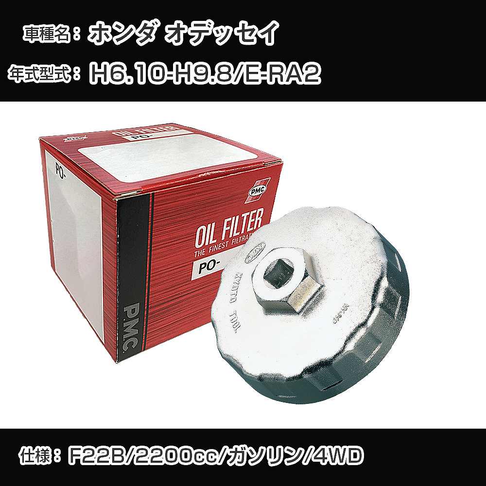 ≪ホンダ オデッセイ≫ オイルフィルター+カップレンチ E-RA2 H6.10-H9.8 F22B [PO-5508 AVSA-064]【H04006】