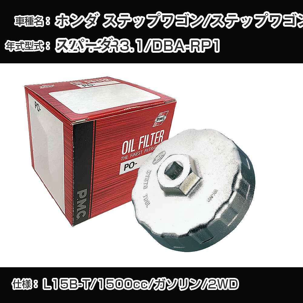 ≪ホンダ ステップワゴン/ステップワゴンスパーダ≫ オイルフィルター+カップレンチ DBA-RP1 H27.4-R3.1 L15B-T 内容物1点 [PO-5508 AVSA-064]【H04006】