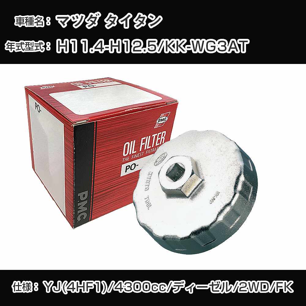 ≪マツダ タイタン≫ オイルフィルター+カップレンチ KK-WG3AT H11.4-H12.5 YJ(4HF1) [PO-7533A AVSA-110B]【H04006】