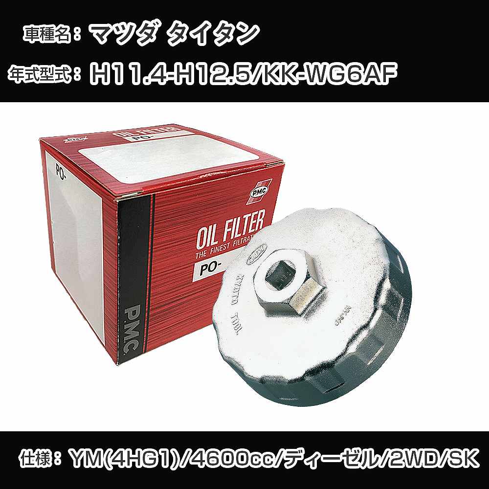 ≪マツダ タイタン≫ オイルフィルター+カップレンチ KK-WG6AF H11.4-H12.5 YM(4HG1) [PO-7533A AVSA-110B]【H04006】