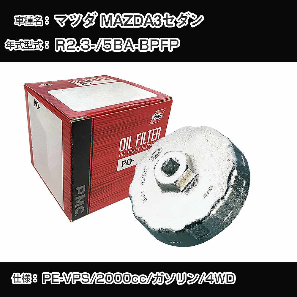≪マツダ MAZDA3セダン≫ オイルフィルター+カップレンチ 5BA-BPFP R2.3- PE-VPS [PO-8501 AVSA-067]【H04006】