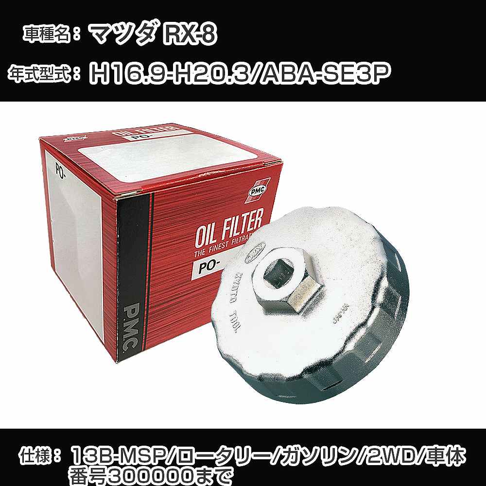 ≪マツダ RX-8≫ オイルフィルター+カップレンチ ABA-SE3P H16.9-H20.3 13B-MSP [PO-8501 AVSA-067]【H04006】