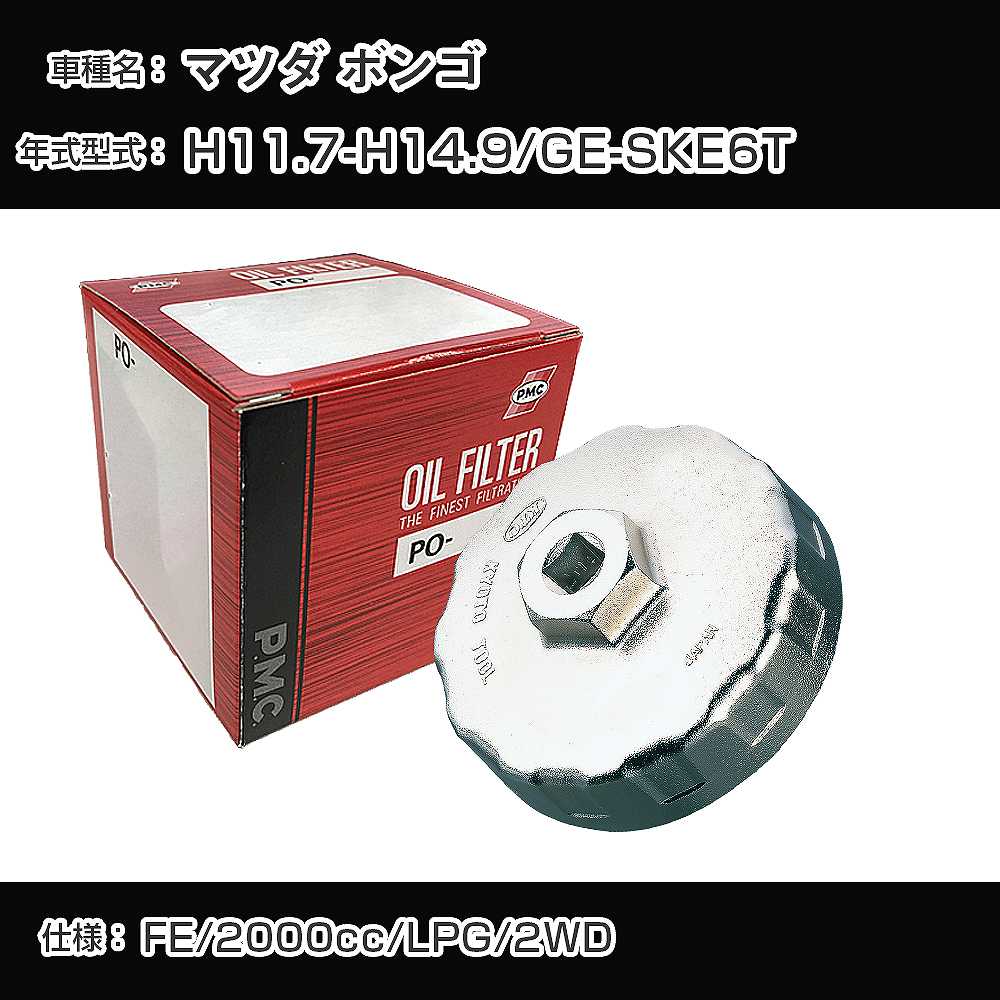 乐天商城 - ≪マツダ ボンゴ≫ オイルフィルター+カップレンチ GE-SKE6T H11.7-H14.9 FE [PO-8501 AVSA-067]【H04006】
