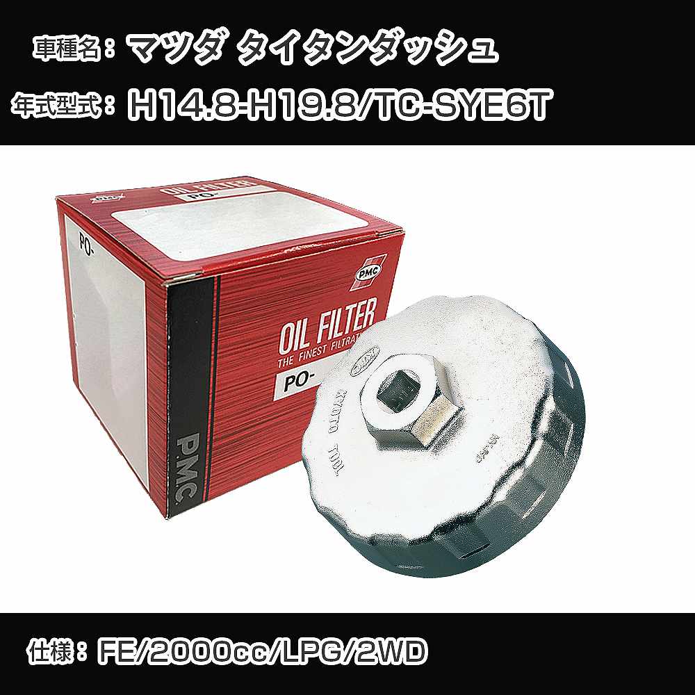 ≪マツダ タイタンダッシュ≫ オイルフィルター+カップレンチ TC-SYE6T H14.8-H19.8 FE [PO-8501 AVSA-067]【H04006】