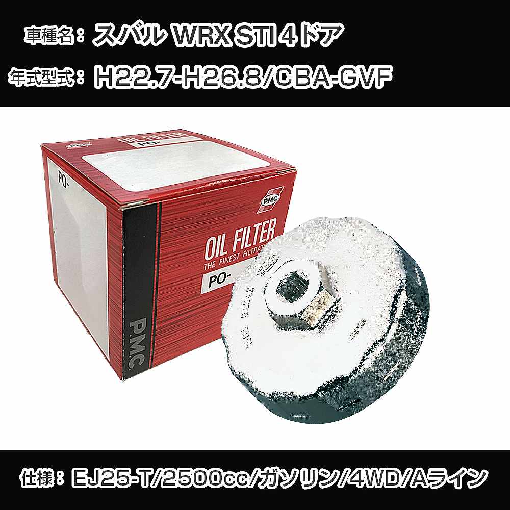 ≪スバル WRX STI 4ドア≫ オイルフィルター+カップレンチ CBA-GVF H22.7-H26.8 EJ25-T [PO-8501 AVSA-067]【H04006】