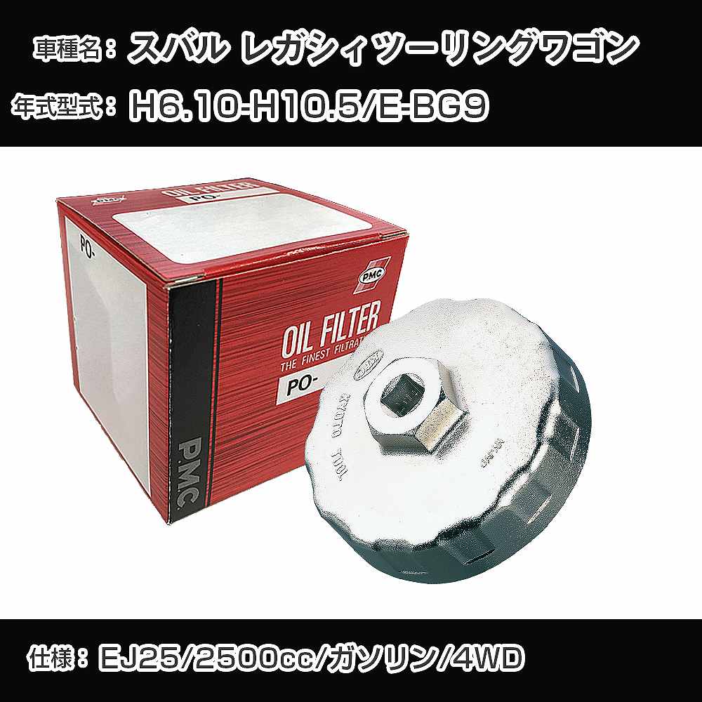 参考取付車種 代表メーカー スバル 代表車種名 レガシィツーリングワゴン 代表車両型式 E-BG9 代表適応年式 平成6年10月-平成10年5月 エンジン型式 EJ25 排気量 2500cc 燃料 ガソリン 駆動式 4WD 備考 - 参考純正番号 15208AA100 確認事項 お車のエンジン型式で、 取付け可能な品番が変わります。 適合確認は必ずお願い申し上げます。 商品名及び品番だけでは、 特定が出来ませんので、 適合確認を致しますので、下記に記載があります、 適合確認についての情報をご連絡下さい。 ・御購入時のタイミングと入れ違いによって、 欠品になる場合が御座います。 お急ぎの場合は必ず在庫確認をお願い致します。※本商品のカップレンチは、セット販売にしているフィルターに適合するものとなります。実際お車についているフィルターとは異なり、カップレンチが合わない場合がございます。 ご注意 ・商品画像はイメージ画像になります。 同じ車名であっても、年式や車両型式、 グレードの違い等で、適合の可否が変わってきます。 適合確認について 適合確認を行う場合には、 下記の情報をお知らせ下さい。 1、車種名 【例：プリウス】 2、初度登録 【例：平成26年4月】 3、車両型式 【例：DAA-ZVW30】 4、車台番号 【例：ZVW30-1234567】 5、型式指定番号 【例：12345】 6、類別区分番号 【例：1234】 以上の情報をご記入の上ご連絡をお願い致します。 ※車両によっては、 　 詳細確認を折り返しさせて頂く場合が御座います。 　 適合可否については、 　 新車ライン製造時の情報にて、 　 適合確認を致しますので、 　 改造車両等の適合に関してはお答え出来ません。