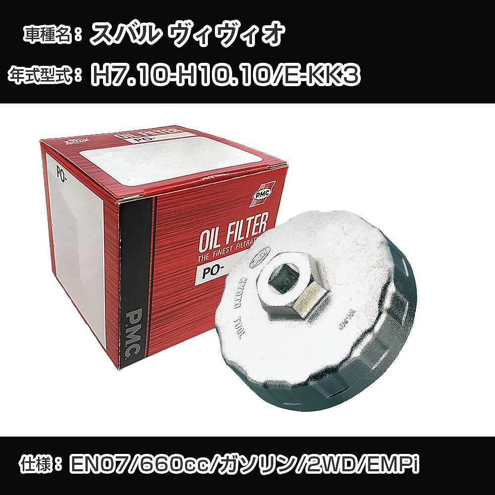≪スバル ヴィヴィオ≫ オイルフィルター+カップレンチ E-KK3 H7.10-H10.10 EN07 [PO-8505 AVSA-067]【H04006】