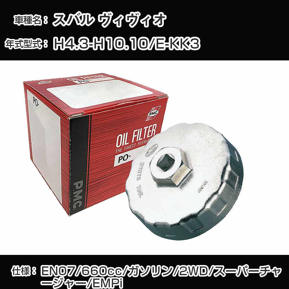 参考取付車種 代表メーカー スバル 代表車種名 ヴィヴィオ 代表車両型式 E-KK3 代表適応年式 平成4年3月-平成10年10月 エンジン型式 EN07 排気量 660cc 燃料 ガソリン 駆動式 2WD 備考 スーパーチャージャー/EMPi 参考純正番号 15208KA012 確認事項 お車のエンジン型式で、 取付け可能な品番が変わります。 適合確認は必ずお願い申し上げます。 商品名及び品番だけでは、 特定が出来ませんので、 適合確認を致しますので、下記に記載があります、 適合確認についての情報をご連絡下さい。 ・御購入時のタイミングと入れ違いによって、 欠品になる場合が御座います。 お急ぎの場合は必ず在庫確認をお願い致します。※本商品のカップレンチは、セット販売にしているフィルターに適合するものとなります。実際お車についているフィルターとは異なり、カップレンチが合わない場合がございます。 ご注意 ・商品画像はイメージ画像になります。 同じ車名であっても、年式や車両型式、 グレードの違い等で、適合の可否が変わってきます。 適合確認について 適合確認を行う場合には、 下記の情報をお知らせ下さい。 1、車種名 【例：プリウス】 2、初度登録 【例：平成26年4月】 3、車両型式 【例：DAA-ZVW30】 4、車台番号 【例：ZVW30-1234567】 5、型式指定番号 【例：12345】 6、類別区分番号 【例：1234】 以上の情報をご記入の上ご連絡をお願い致します。 ※車両によっては、 　 詳細確認を折り返しさせて頂く場合が御座います。 　 適合可否については、 　 新車ライン製造時の情報にて、 　 適合確認を致しますので、 　 改造車両等の適合に関してはお答え出来ません。