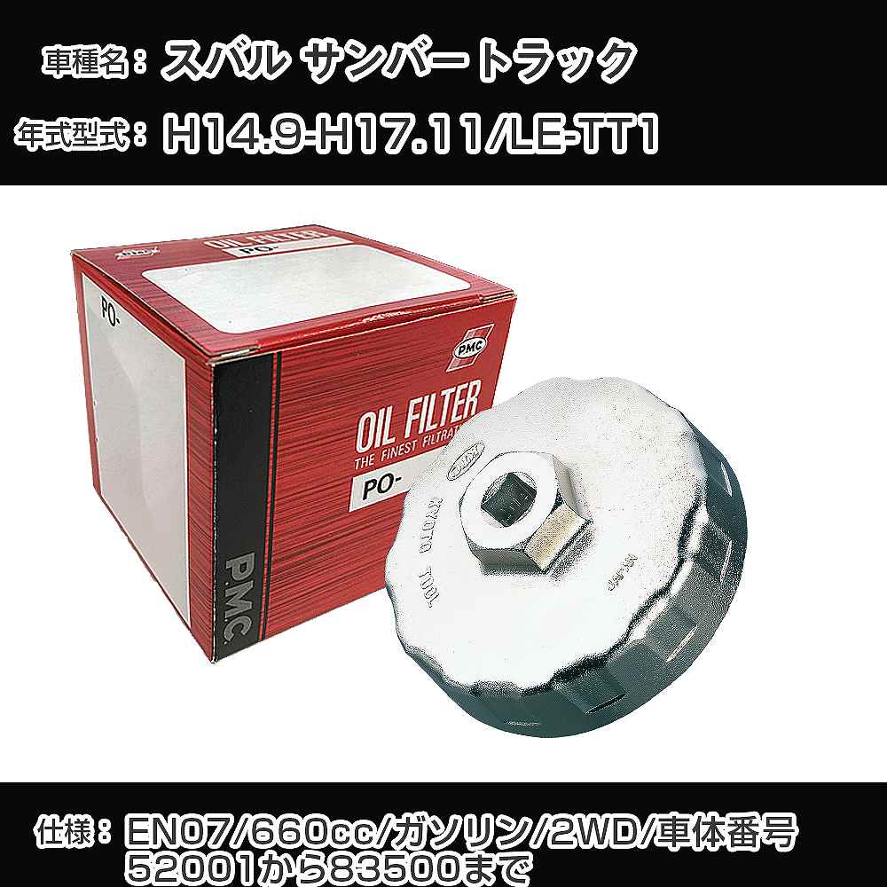 参考取付車種 代表メーカー スバル 代表車種名 サンバートラック 代表車両型式 LE-TT1 代表適応年式 平成14年9月-平成17年11月 エンジン型式 EN07 排気量 660cc 燃料 ガソリン 駆動式 2WD 備考 車体番号52001から83500まで 参考純正番号 15208KA012 確認事項 お車のエンジン型式で、 取付け可能な品番が変わります。 適合確認は必ずお願い申し上げます。 商品名及び品番だけでは、 特定が出来ませんので、 適合確認を致しますので、下記に記載があります、 適合確認についての情報をご連絡下さい。 ・御購入時のタイミングと入れ違いによって、 欠品になる場合が御座います。 お急ぎの場合は必ず在庫確認をお願い致します。※本商品のカップレンチは、セット販売にしているフィルターに適合するものとなります。実際お車についているフィルターとは異なり、カップレンチが合わない場合がございます。 ご注意 ・商品画像はイメージ画像になります。 同じ車名であっても、年式や車両型式、 グレードの違い等で、適合の可否が変わってきます。 適合確認について 適合確認を行う場合には、 下記の情報をお知らせ下さい。 1、車種名 【例：プリウス】 2、初度登録 【例：平成26年4月】 3、車両型式 【例：DAA-ZVW30】 4、車台番号 【例：ZVW30-1234567】 5、型式指定番号 【例：12345】 6、類別区分番号 【例：1234】 以上の情報をご記入の上ご連絡をお願い致します。 ※車両によっては、 　 詳細確認を折り返しさせて頂く場合が御座います。 　 適合可否については、 　 新車ライン製造時の情報にて、 　 適合確認を致しますので、 　 改造車両等の適合に関してはお答え出来ません。