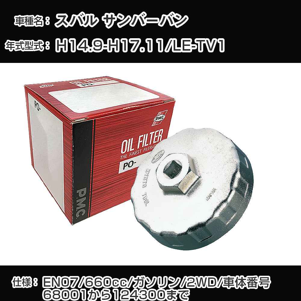 ≪スバル サンバーバン≫ オイルフィルター+カップレンチ LE-TV1 H14.9-H17.11 EN07 [PO-8505 AVSA-067]【H04006】