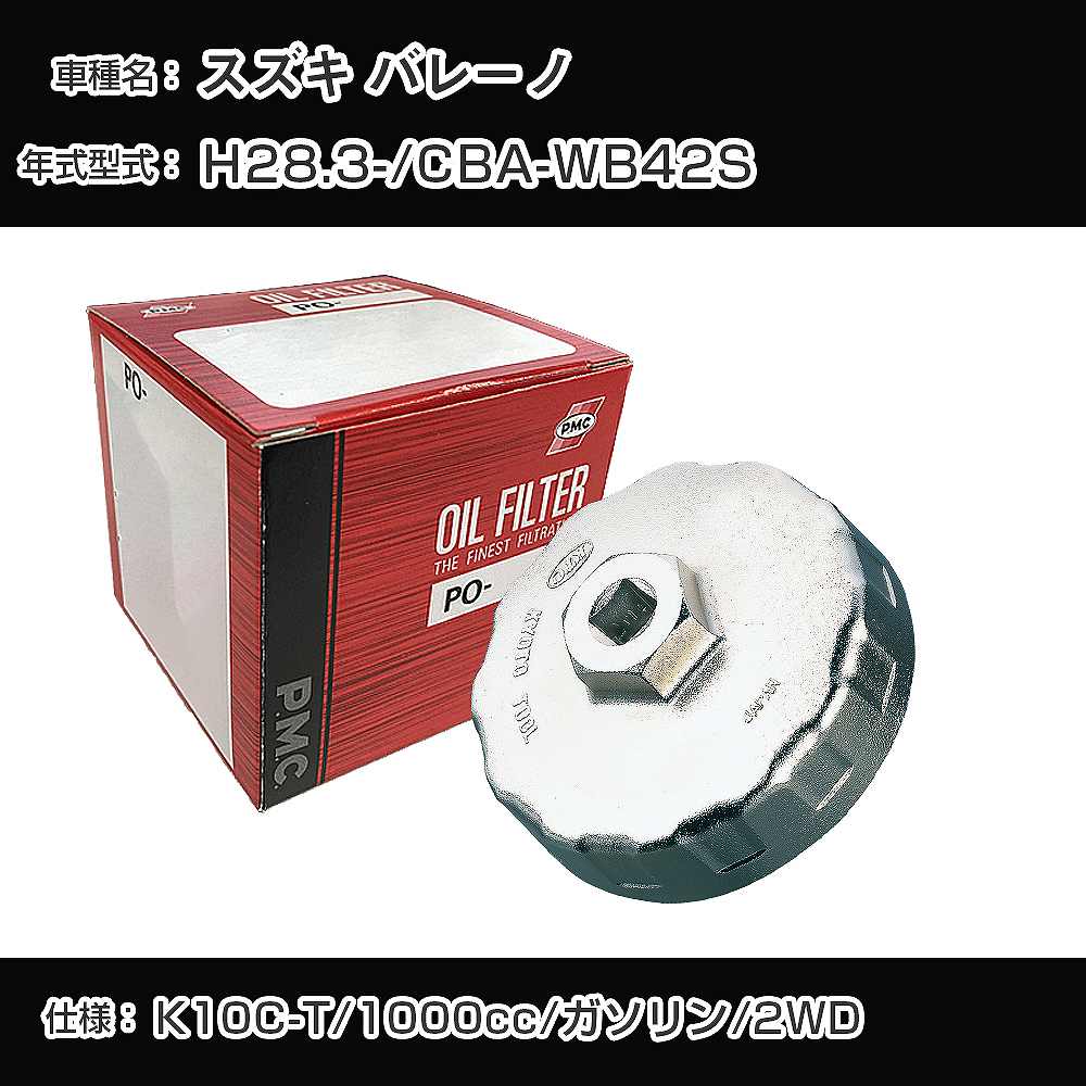 ≪スズキ バレーノ≫ オイルフィルター+カップレンチ CBA-WB42S H28.3- K10C-T [PO-9502 AVSA-064]【H04006】