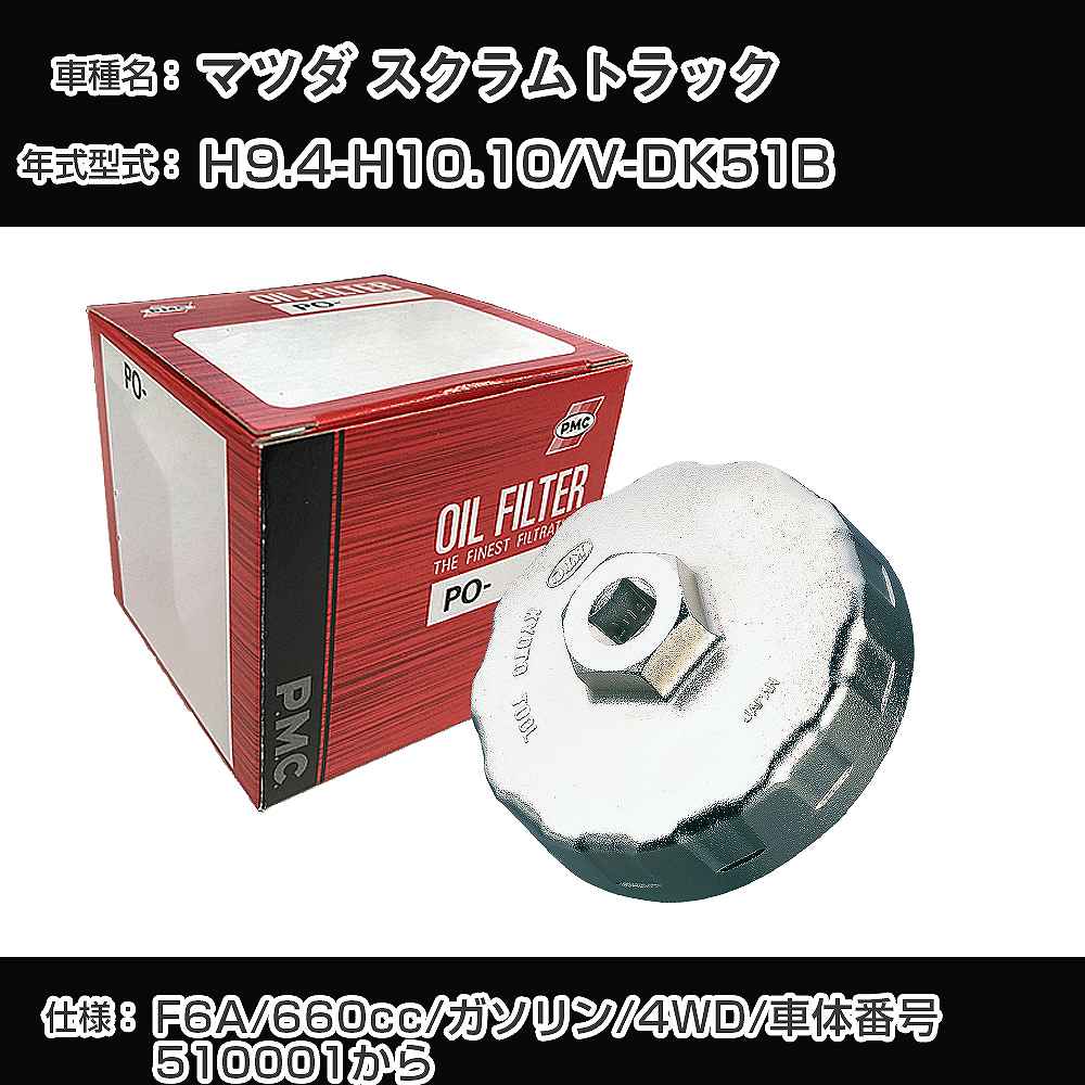 樂天商城 - ≪マツダ スクラムトラック≫ オイルフィルター+カップレンチ V-DK51B H9.4-H10.10 F6A [PO-9502 AVSA-064]【H04006】