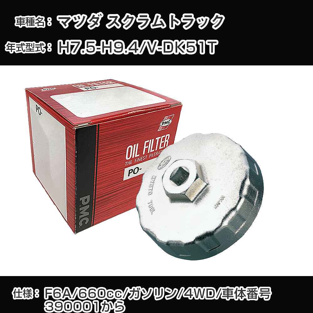 ≪マツダ スクラムトラック≫ オイルフィルター+カップレンチ V-DK51T H7.5-H9.4 F6A [PO-9502 AVSA-064]【H04006】