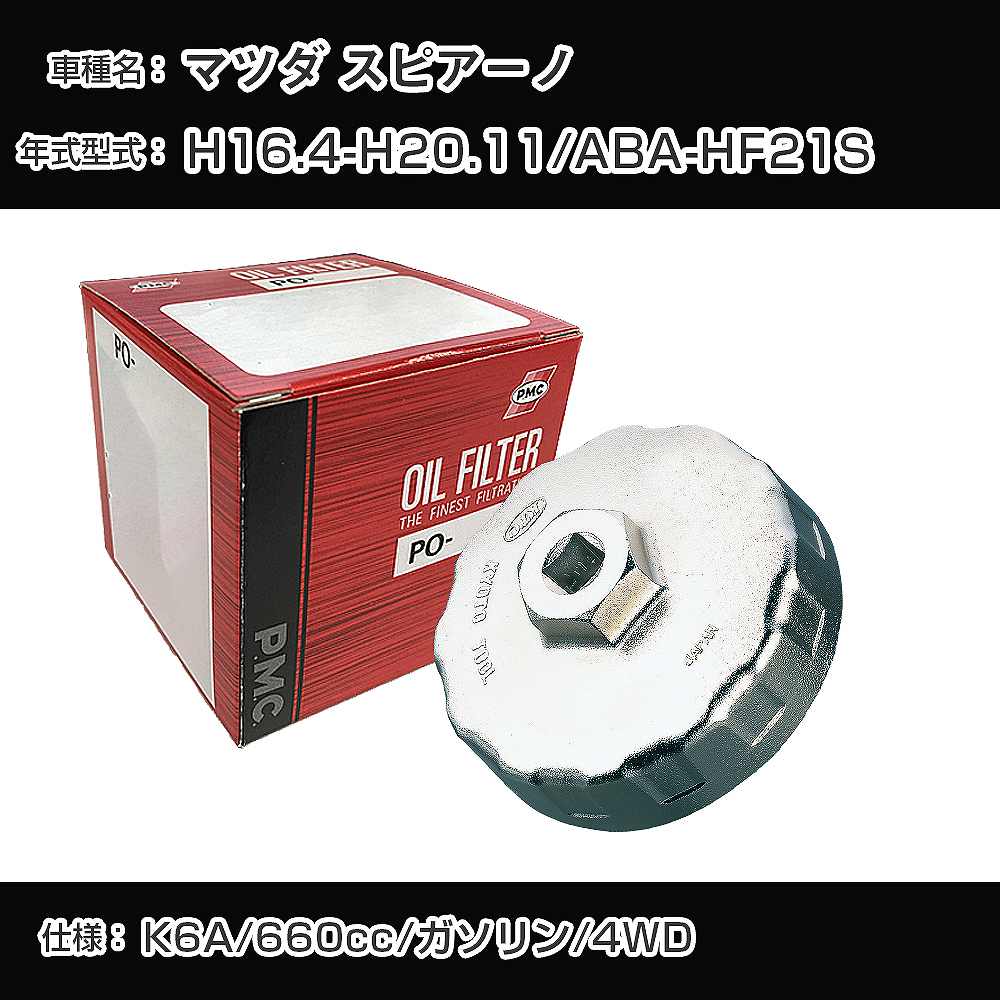 ≪マツダ スピアーノ≫ オイルフィルター+カップレンチ ABA-HF21S H16.4-H20.11 K6A PMC PO6503 オイルエレメント 数量1点 【H04006】