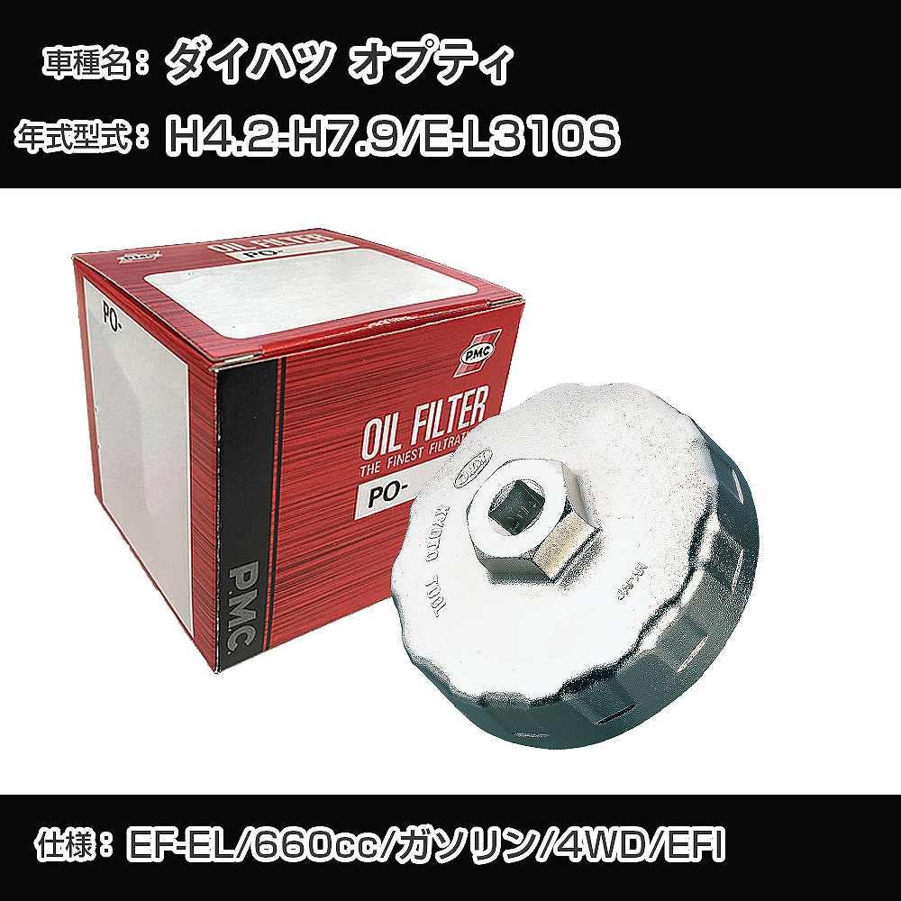 ≪ダイハツ オプティ≫ オイルフィルター+カップレンチ E-L310S H4.2-H7.9 EF-EL [PO-9502 AVSA-064]【H04006】