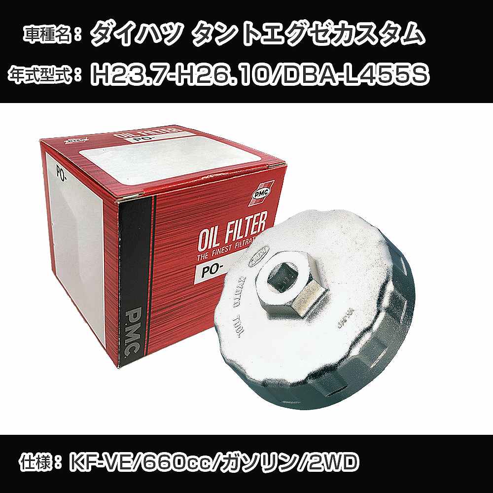 ≪ダイハツ タントエグゼカスタム≫ オイルフィルター+カップレンチ DBA-L455S H23.7-H26.10 KF-VE [PO-9502 AVSA-064]【H04006】