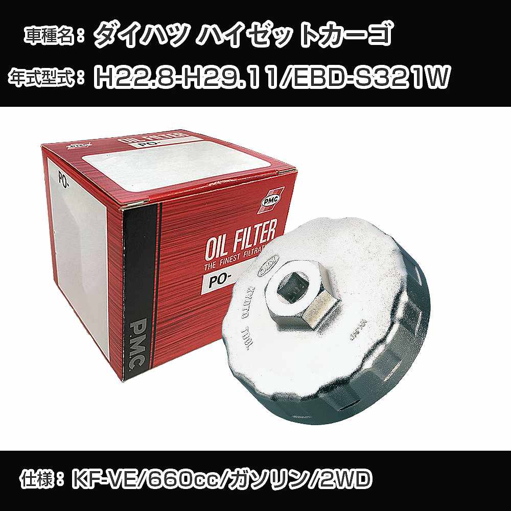 樂天商城 - ≪ダイハツ ハイゼットカーゴ≫ オイルフィルター+カップレンチ EBD-S321W H22.8-H29.11 KF-VE [PO-9502 AVSA-064]【H04006】