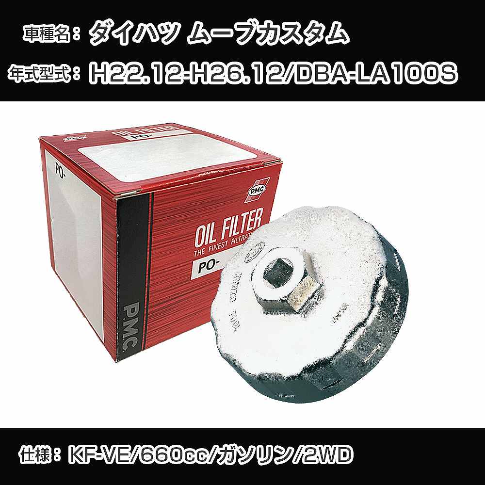 ≪ダイハツ ムーブカスタム≫ オイルフィルター+カップレンチ DBA-LA100S H22.12-H26.12 KF-VE [PO-9502 AVSA-064]【H04006】
