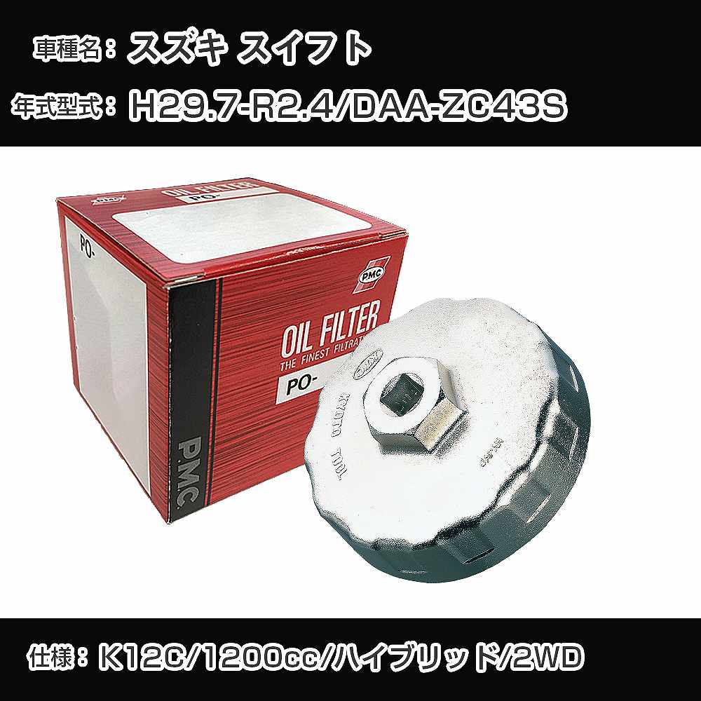 ≪スズキ スイフト≫ オイルフィルター+カップレンチ DAA-ZC43S H29.7-R2.4 K12C [PO-9506 AVSA-064]【H04006】